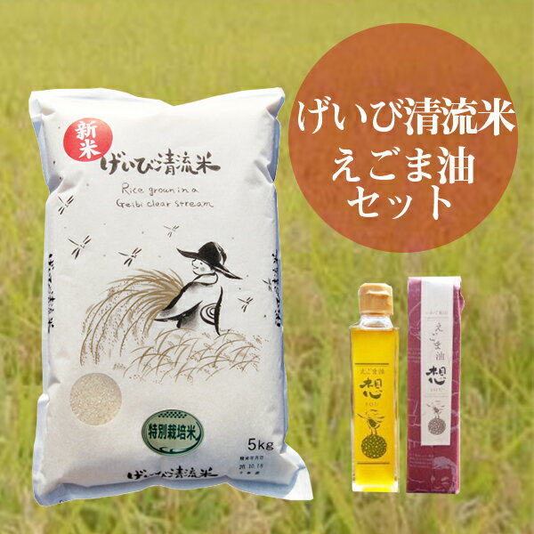 19位! 口コミ数「0件」評価「0」令和5年産 げいび清流米5kg＋えごま油セット