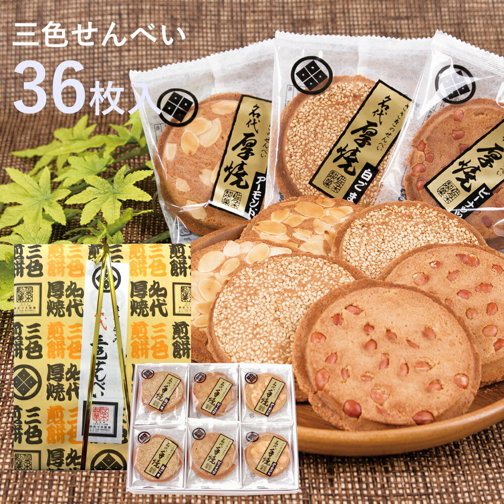 11位! 口コミ数「0件」評価「0」名代三色せんべい 36枚箱入 ピーナッツ アーモンド 白ごま 【 厚焼きせんべい 3種類 食べ比べ セット 煎餅 クッキー 和菓子 お菓子 ･･･ 