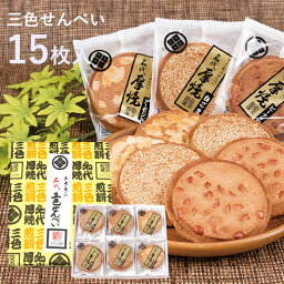 【ふるさと納税】名代三色せんべい 15枚箱入 ピーナッツ アーモンド 白ごま 【 厚焼きせんべい 3種類 食べ比べ セット 煎餅 クッキー 和菓子 お菓子 菓子 お土産 ギフト プレゼント 佐々木製菓 岩手 一関 】