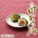 【ふるさと納税】献上田むらの梅8個×2箱 和菓子 和スイーツ 梅 プレゼント ギフト 贈り物