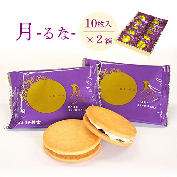 レーズンバターサンド 月(るな) 10枚入×2箱(20枚)スイーツ お菓子 焼き菓子