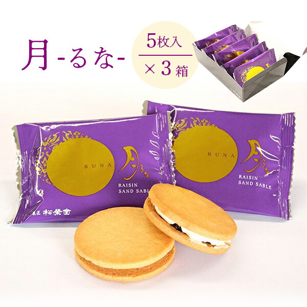 【ふるさと納税】レーズンバターサンド 月(るな)5枚入×3箱(合計15枚) スイーツ お菓子 焼き菓子