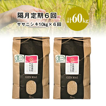 【ふるさと納税】先行予約 令和4年度産【隔月 定期便 6回】自然栽培米 ササニシキ10kg (5kg×2)お米