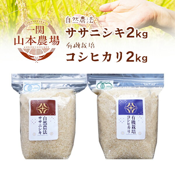 [ 新米先行予約 ]令和7年産 新米 自然農法 ササニシキ 2kg 有機栽培 コシヒカリ 2kg セット ふるさと納税 選べる 玄米 精米 お米 食べ比べ お弁当 弁当 料理 おにぎり おむすび 食品 ギフト プレゼント 贈り物 贈答品 岩手県 一関市