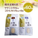 【ふるさと納税】《 新米先行予約 》隔月 定期便 6回 令和7年産 新米 自然農法 ササニシキ 5kg 有機栽培 コシヒカリ 5kg セット ふるさと納税 選べる 玄米 精米 お米 食べ比べ お弁当 弁当 料理 おにぎり おむすび 食品 ギフト プレゼント 贈り物 贈答品 岩手県 一関市