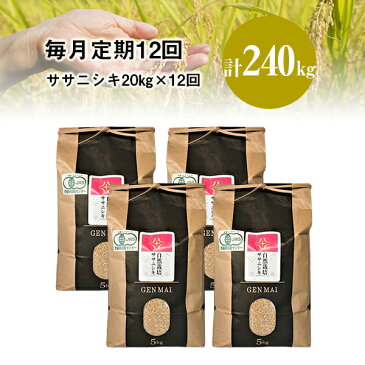 【ふるさと納税】先行予約 令和4年度産 定期便 12ヶ月 自然栽培米 ササニシキ20kg(5kg×4) 米 12回
