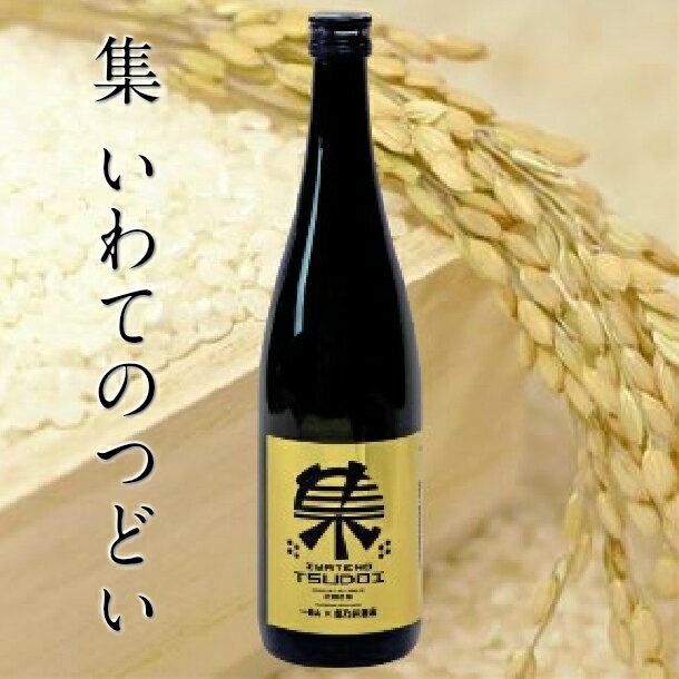 純米吟醸酒「集 −岩手のつどい−」720ml × 1本 日本酒 父の日