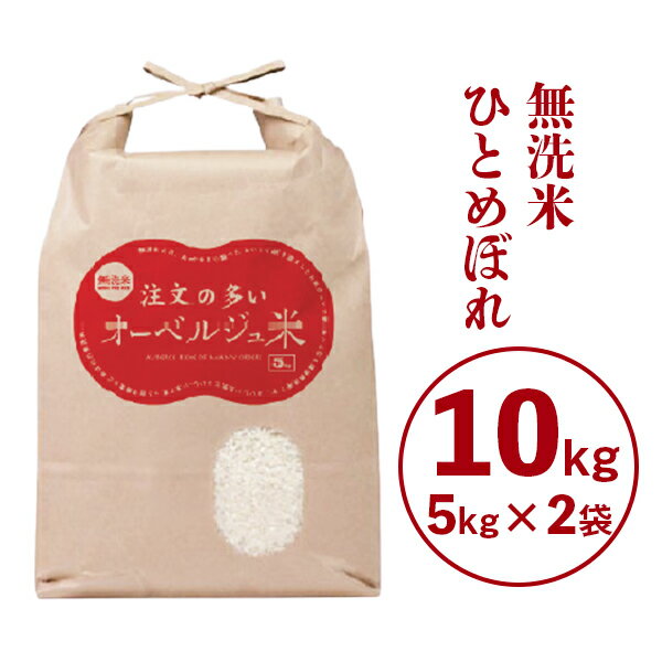 【ふるさと納税】令和4年産 新米 無洗米 ひとめぼれ 10kg(5kg×2袋) 注文の多いオーベルジュ米