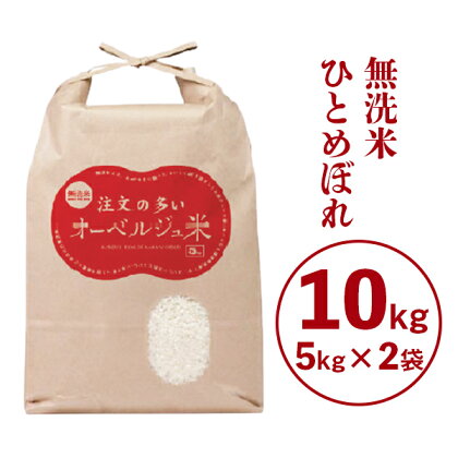 令和5年産 無洗米 ひとめぼれ 10kg(5kg×2袋) 注文の多いオーベルジュ米