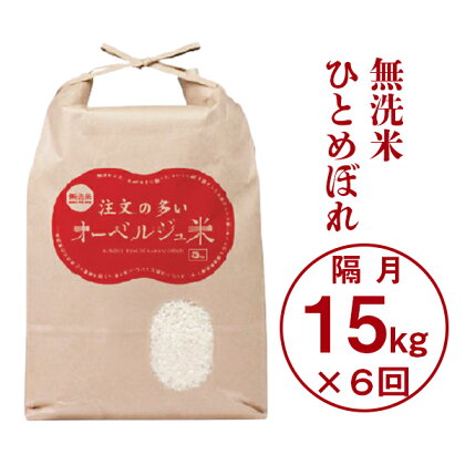 定期便 令和5年産 無洗米 注文の多いオーベルジュ 米 15kg×6回（隔月発送コース） 6times