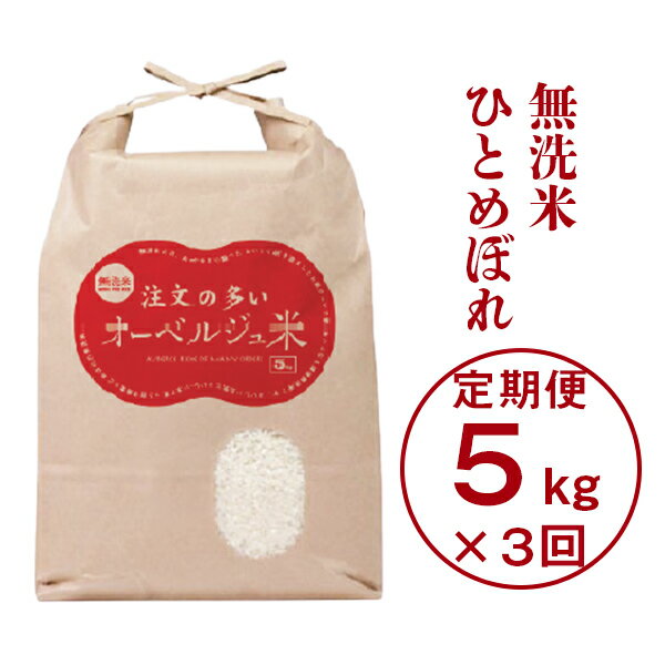 【ふるさと納税】定期便 3ヵ月 令和5年産 無洗米 注文の多いオーベルジュ米 5kg×3回（毎月発送コース） 3times