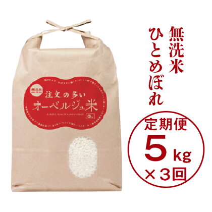 定期便 3ヵ月 令和5年産 無洗米 注文の多いオーベルジュ米 5kg×3回（毎月発送コース） 3times