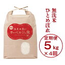 【ふるさと納税】定期便 令和5年産 無洗米 注文の多いオーベルジュ 米 5kg×4回（毎月発送コース） 4times