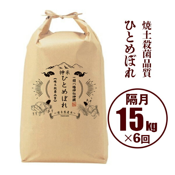 令和5年産 神米 ひとめぼれ 15kg×6回（隔月発送コース）