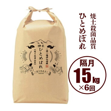 【ふるさと納税】令和4年産 神米 ひとめぼれ 15kg×6回（隔月発送コース）