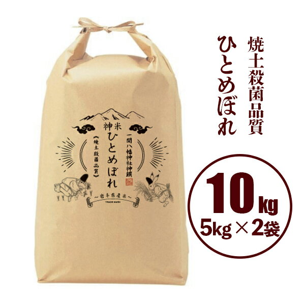 令和5年産 神米 ひとめぼれ 5kg×2袋（神饌）