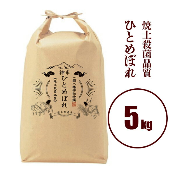 令和5年産 神米 ひとめぼれ 5kg（神饌）