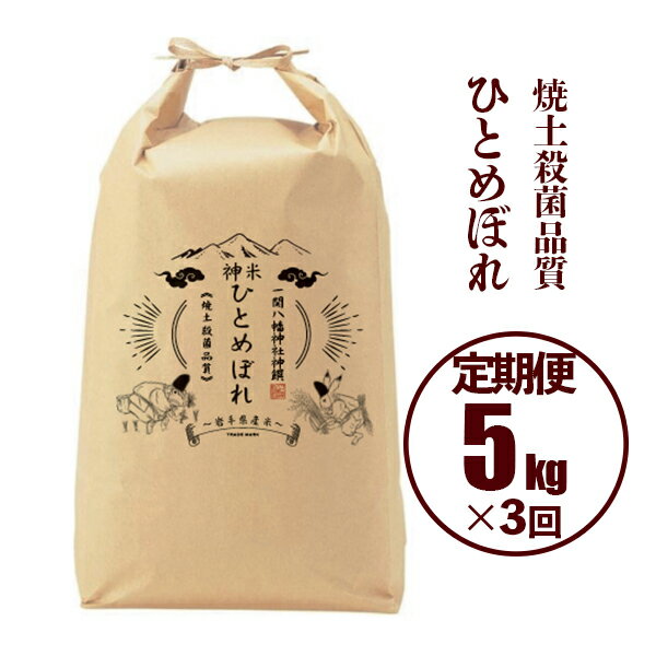 定期便 3ヵ月 令和5年産 神米 ひとめぼれ 5kg×3回（毎月発送コース） 3times