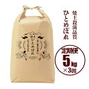 【ふるさと納税】定期便 3ヵ月 令和5年産 神米 ひとめぼれ 5kg×3回（毎月発送コース） 3ti ...