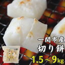 【ふるさと納税】切り餅 選べる 1.5kg 3kg 9kg 一関産こがねもち お餅 切餅 お正月 小分け お雑煮 ぜんざい 国産