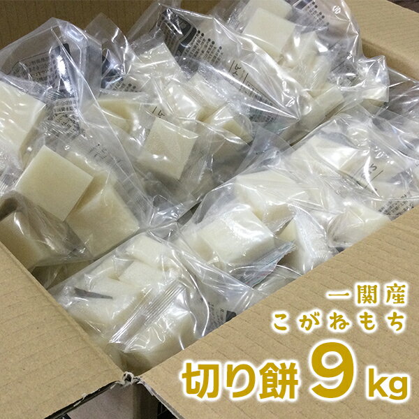 11位! 口コミ数「1件」評価「5」切り餅 9kg (300g×30袋) 一関産こがねもち お餅 切餅 お正月