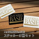 【ふるさと納税】JAZZ喫茶ベイシー ステッカー 3種セット