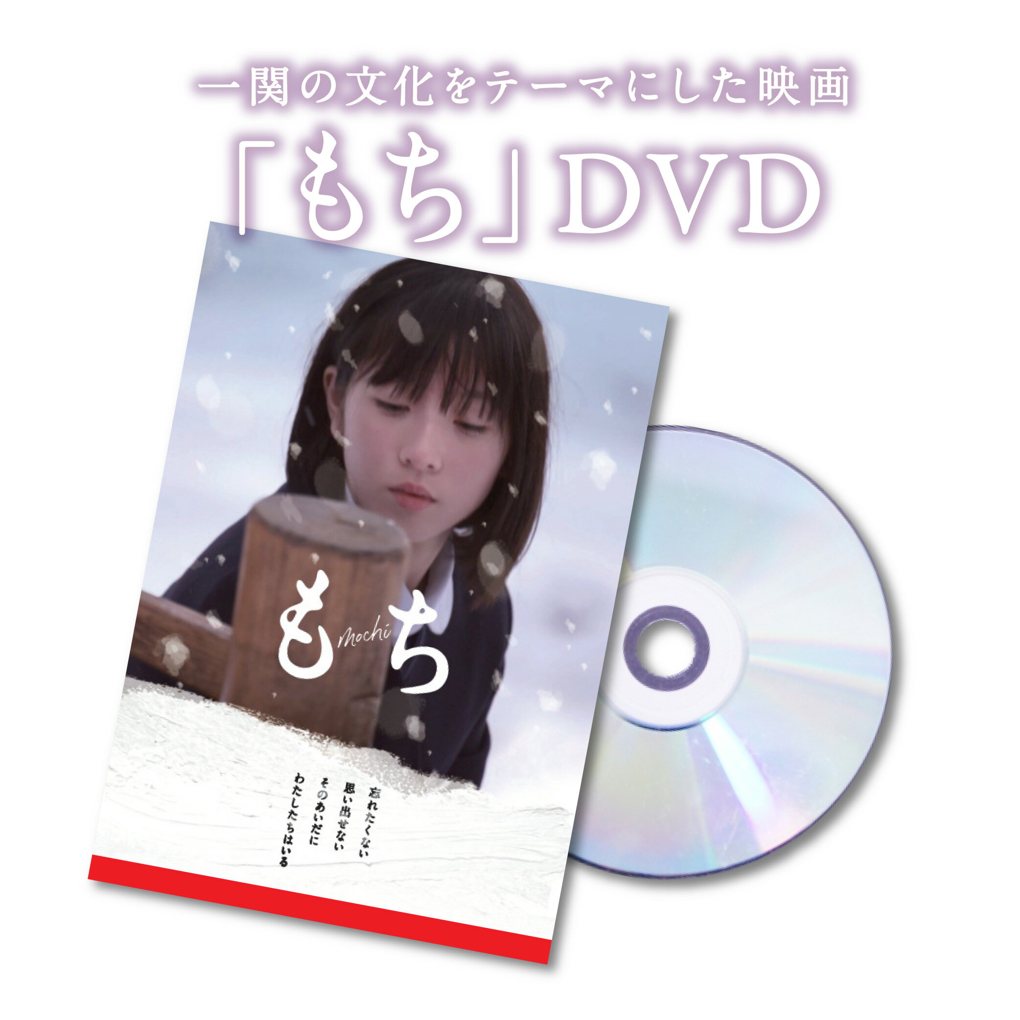 CD・DVD人気ランク53位　口コミ数「0件」評価「0」「【ふるさと納税】「もち」Blu-lay 一関 もち 映画」