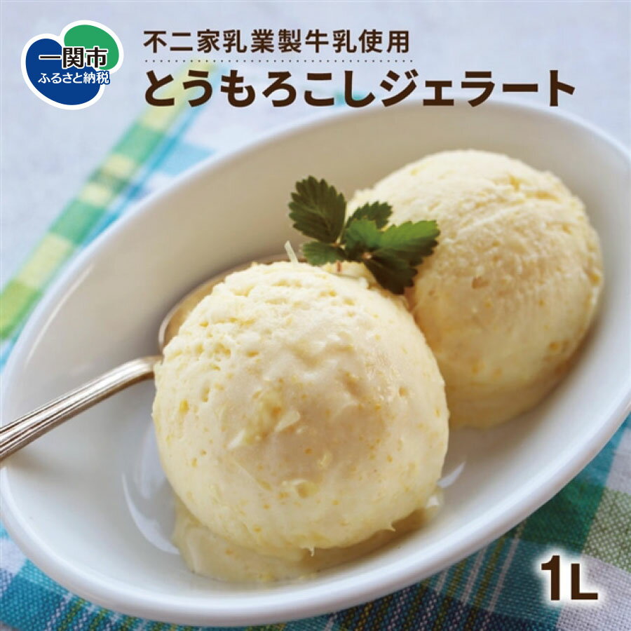 【ふるさと納税】とうもろこしアイス 1Lバルク 山小屋ジェラート「君と、とうもろこし」のサムネイル