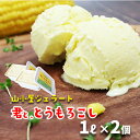 【ふるさと納税】山小屋ジェラート「君と、とうもろこし」1Lバルク×2個 ひんやり スイーツ プレゼント ギフト 人気 お取り寄せ 岩手県 一関市 濃厚ミルク デザート 牛乳100% 贅沢アイス ご当地アイス ご褒美 とうもろこし 不二家乳業 岩手県産牛乳