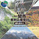 111位! 口コミ数「1件」評価「5」≪返礼品なし≫岩手県 一関市 1,000円/5,000円/10,000円