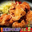 27位! 口コミ数「379件」評価「4.68」訳あり からあげ 1.6kg～8kg 小分け レンジ 冷めてもおいしい 室根からあげ 【 規格外 不揃い 冷凍 唐揚げ 冷凍食品 惣菜 お惣･･･ 