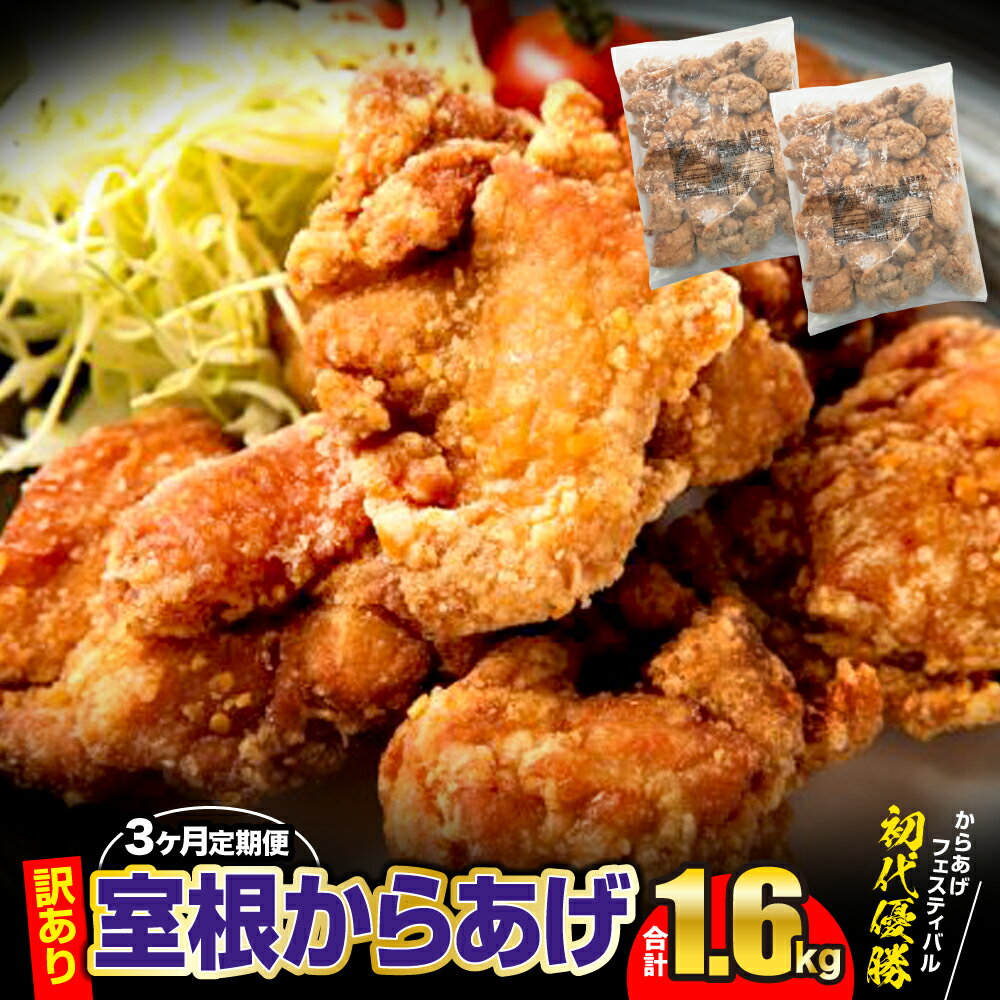 【ふるさと納税】定期便 3ヶ月 訳あり からあげ 国産 鶏モ