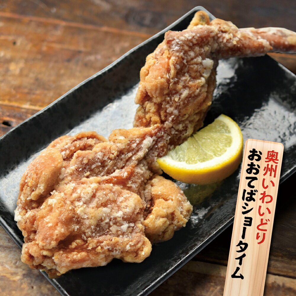 24位! 口コミ数「0件」評価「0」おおてばショータイム 【 おおてば 手羽先 手羽元 肉 鶏肉 チキン 奥州いわいどり 冷凍 からあげ 醤油 生姜 タイム おかず 惣菜 お弁･･･ 