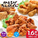 【ふるさと納税】 オガトレ監修 高たんぱく 唐揚げ 1.6kg (800g×2) <選べる味> ふるさと納税 からあげ から揚げ 肉 鶏もも いわいどり 鶏肉 チキン 醤油 塩 チーズ 冷凍 惣菜 おかず レンジで簡単 温めるだけ 弁当 国産 おつまみ 送料無料 岩手県 一関市