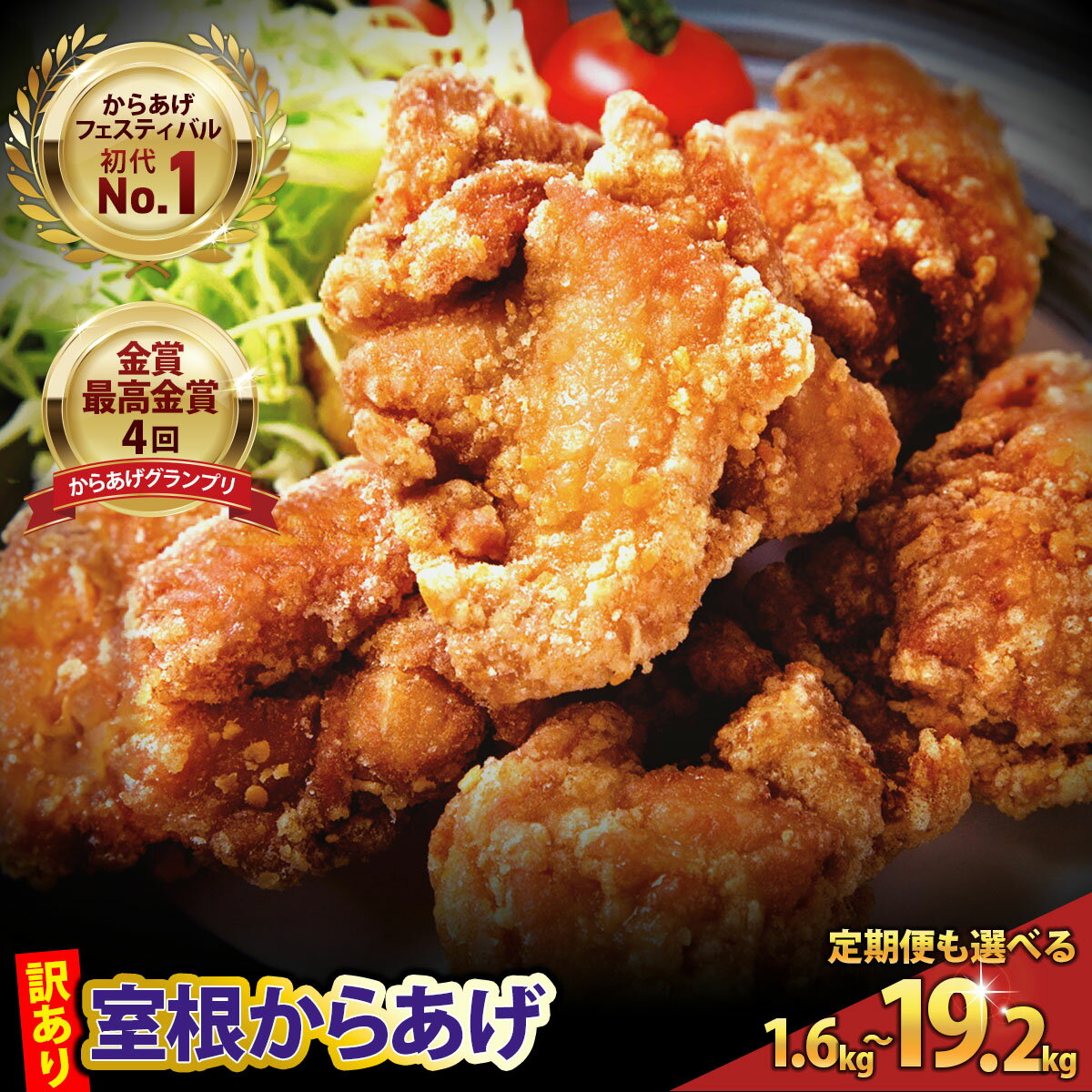 【ふるさと納税】 訳あり 唐揚げ 1.6kg〜19.2kg \選べる回数・内容量/ おかず から揚げ からあげ 室根からあげ 冷凍 惣菜 鶏肉 鶏もも いわいどり チキン 小分け レンジで簡単 レンジ 業務用 ギフト レシピ 国産 詰合せ 人気 おすすめ 定期便 送料無料 岩手県 一関市