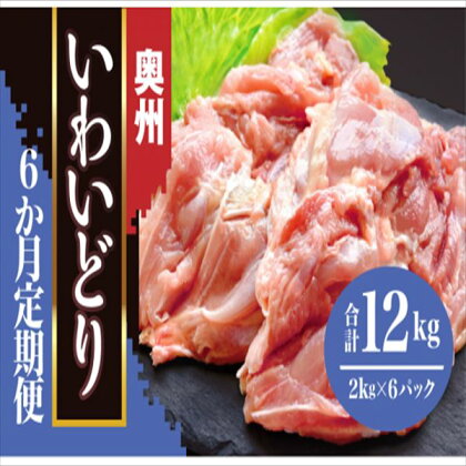 《 定期便 6か月 》奥州 いわいどり もも肉 2kg 【 冷凍 鶏肉 とり肉 肉 チキン カレー シチュー 唐揚げ 焼き鳥 からあげ 鍋 煮物 BBQ お弁当 人気 料理 オヤマ 家計応援 室根からあげ ブランド 奥州いわい 送料無料 業務用 国産 岩手県産 一関 6times 】