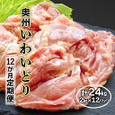 25位! 口コミ数「0件」評価「0」《 定期便 12か月 》奥州 いわいどり もも肉 2kg 【 冷凍 鶏肉 とり肉 肉 チキン カレー シチュー 唐揚げ 焼き鳥 からあげ 鍋･･･ 