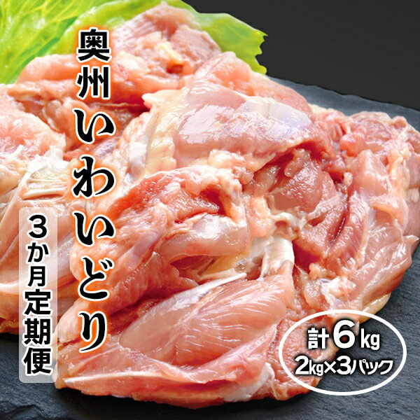 12位! 口コミ数「1件」評価「5」《 定期便 3か月 》 奥州 いわいどり もも肉 2kg 【 冷凍 鶏肉 とり肉 肉 チキン カレー シチュー 唐揚げ 焼き鳥 からあげ 鍋･･･ 