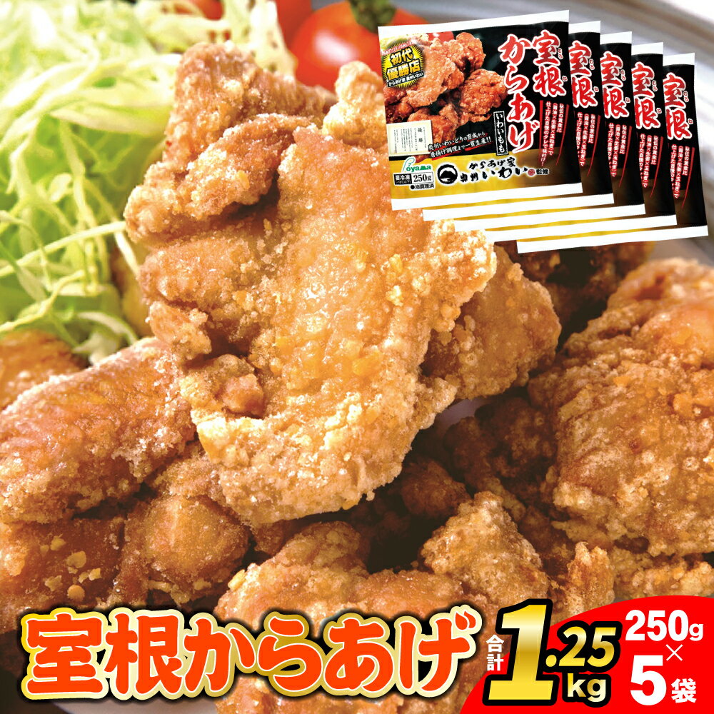 22位! 口コミ数「5件」評価「3.2」室根 からあげ 1.25kg(250g×5袋) レンジ 調理 【 国産 奥州 いわいどり 鶏肉 肉 小分け 冷凍 冷凍商品 お弁当 おかず ･･･ 