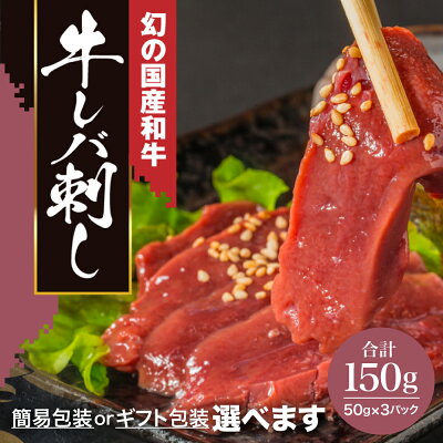 楽天ふるさと納税　【ふるさと納税】黒毛和牛 レバ刺し 150g(50g×3個)【 レバー ハム 国産和牛 和牛 牛肉 牛 肉 刺身 刺し身 生ハム ホルモン 冷凍 ギフト or 簡易包装 選べるタイプ 加工品 惣菜 お惣菜 おかず おつまみ おせち ギフト 人気 お取り寄せ 幻 高級 岩手 一関 いわて門崎丑 】