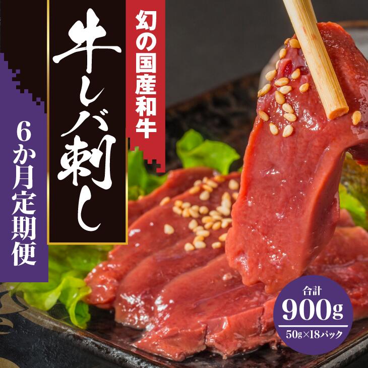 1位! 口コミ数「0件」評価「0」定期便 6回 黒毛和牛 レバ刺し 150g (50g×3個) 合計 900g 【 レバー ハム 国産和牛 和牛 牛肉 牛 肉 刺身 刺し身 ･･･ 