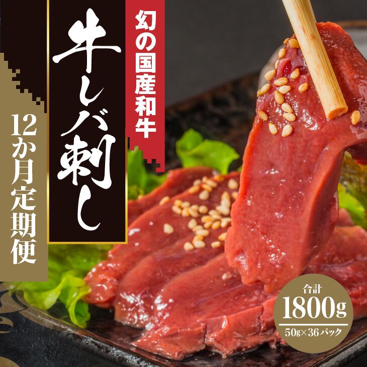 【ふるさと納税】定期便 12回 黒毛和牛 レバ刺し 150g (50g×3個) 合計 1800g 【 レバー ハム 国産和牛 和牛 牛肉 牛 肉 刺身 刺し身 生ハム ホルモン 冷凍 加工品 惣菜 お惣菜 おかず おつまみ おせち ギフト 人気 お取り寄せ 幻 高級 定期 岩手 一関 いわて門崎丑 】