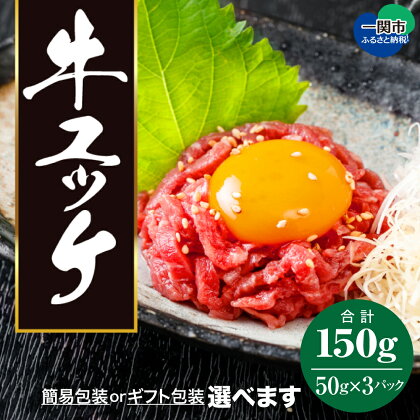 黒毛和牛 ユッケ 150g (50g×3個) 生ハム 牛肉 和牛 ハム 冷凍 タレ付 ギフト or 簡易包装 選べるタイプいわて門崎丑 ギフト 贈り物 贈答 一関 つまみ お取り寄せ 焼肉 焼き肉 卵 もも 生食 ご馳走