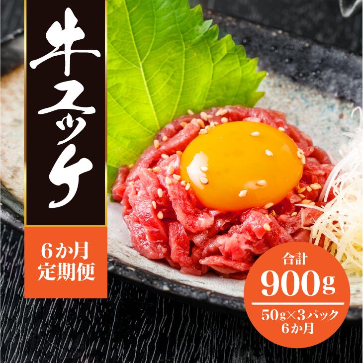 定期便 6回 黒毛和牛 ユッケ 900g(50g×18パック) タレ付 生ハム 冷凍 おつまみ いわて門崎丑 解凍後 そのまま食べられる 牛肉 和牛 ハム 一関 お取り寄せ ギフト 贈答 焼肉 焼き肉 卵 もも 生食 ご馳走 6times