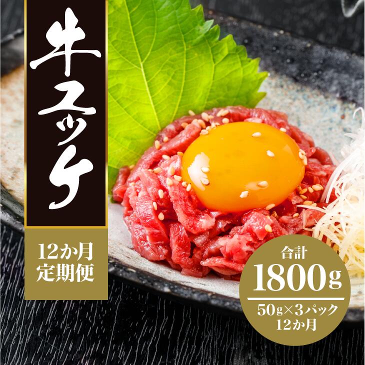 定期便 12回 黒毛和牛 ユッケ 1800g(50g×36パック)タレ付 生ハム 冷凍 おつまみ いわて門崎丑 解凍後 そのまま食べられる 牛肉 和牛 ハム 一関 お取り寄せ ギフト 贈答 焼肉 焼き肉 卵 もも 生食 ご馳走 12times