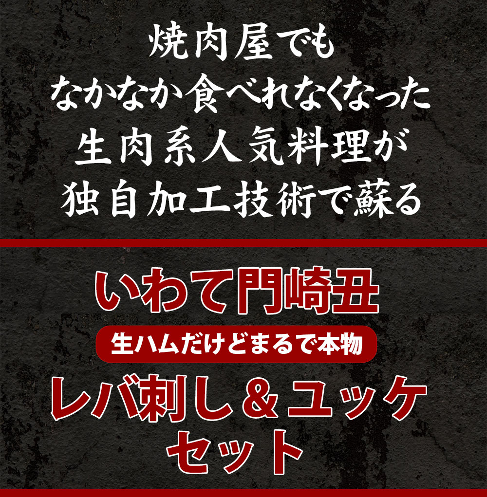 【ふるさと納税】国産 レバ刺し 3個 & ユッケ(生ハム)2個 セット タレ付 黒毛和牛 和牛 ホルモン おつまみ いわて門崎丑 化粧箱入り ギフト 贈り物 贈答 熨斗 牛肉 ハム 冷凍 タレ付 一関 つまみ 解凍後 お取り寄せ 焼肉 焼き肉 卵 もも 生食 ご馳走