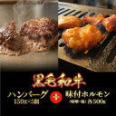 【ふるさと納税】ハンバーグ 5個+ ホルモン(味噌・塩) 各500g ×2 (1kg) 2種セット 黒毛和牛100% 詰合せ いわて門崎丑 岩手 化粧箱入り ギフト 贈り物 贈答 熨斗