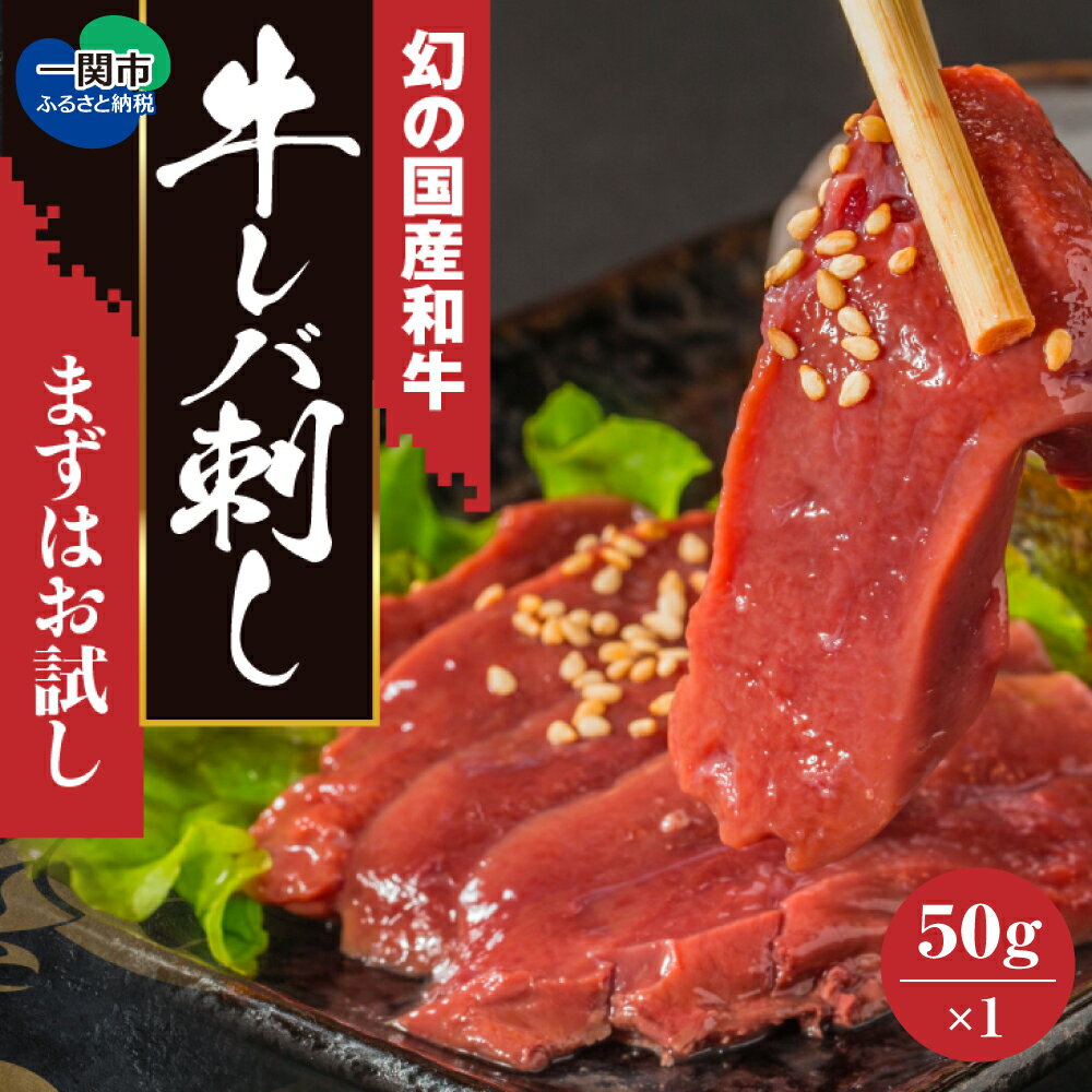 【ふるさと納税】黒毛和牛 レバ刺し 50g × 1個 【 レ