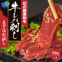 生ハム 【ふるさと納税】黒毛和牛 レバ刺し 50g × 1個 【 レバー ハム おためし 国産和牛 和牛 牛肉 牛 肉 刺身 刺し身 生ハム ホルモン 冷凍 加工品 惣菜 お惣菜 おかず おつまみ おせち ギフト 人気 お取り寄せ 幻 高級 岩手 一関 いわて門崎丑 】