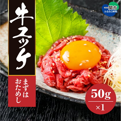 黒毛和牛 ユッケ 50g ×1個 生ハム 牛肉 和牛 ハム 冷凍 タレ付 いわて門崎丑 おつまみ お試し 解凍後 そのまま食べられる 一関 お取り寄せ 焼肉 焼き肉 卵 もも 生食 ご馳走 父の日